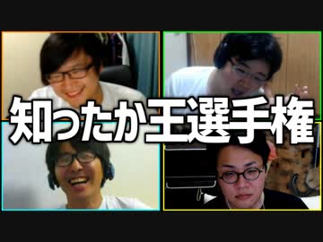 キョロ充こそが場を制す！「知ったか王選手権」Part2