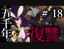 【Total War:WARHAMMER Ⅱ】五千年の復讐　＃１８【夜のお兄ちゃん実況】