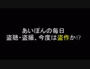 あいぽんの毎日 盗聴・盗撮、今度は盗作！？