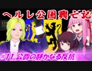 【EU4】ヘルレ公国興亡記【VOICEROID実況】#11公爵の静かなる反抗