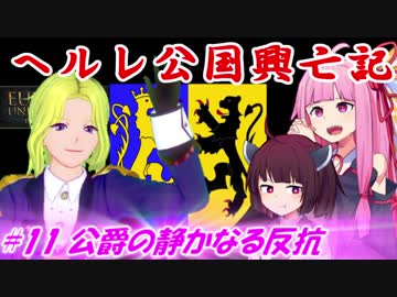 【EU4】ヘルレ公国興亡記【VOICEROID実況】#11公爵の静かなる反抗