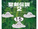 【アイマス×聖剣伝説２】ちーちゃん世界を救う⑮