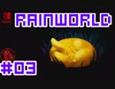 命がけのサバイバル！RainWorld実況するで#03【Switch/日本語版】