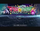 ロータスラビリンスを楽しもう！【実況】１回目