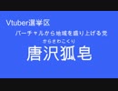 【Vtuber】唐沢狐皂の政見放送【チャンネル紹介動画】