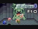 ざこはだよさんに任せるでち！【聖剣伝説３】＃１０