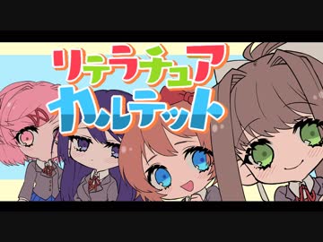 【DDLCオリジナル曲】リテラチュア◎カルテット！／霧島 【ドキドキ文芸部】