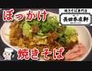 本気で作る！ぼっかけ焼きそば♪　～神戸のご当地グルメ～
