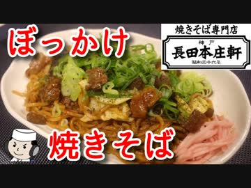 本気で作る！ぼっかけ焼きそば♪　～神戸のご当地グルメ～