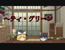 【ゆっくり怪人物列伝10】へティ・グリーン