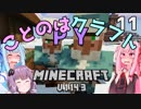 【ほのぼの姉妹】ことのはクラフトPY Part.11【Minecraft】