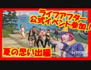 【ライフアフター】公式イベント参加：夏の思い出
