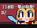 【MTG MO】つづみの一撃必殺拳＃2【モダン】