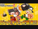 【ゆっくり実況】ゆっくり達のスーパーマリオメーカー2 Part5