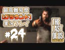 [#24]ラストオブアス(PS4)  最高難易度＜グラウンド＞で実況プレイ