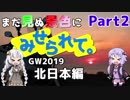 まだ見ぬ景色にみせられて。-GW2019北日本編- Part2【ゆづきず車載】