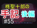 【相州戦神館學園 八命陣】 夢の世界で巻き起こるバトルロワイアル ＃55