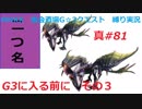 【MHXX縛り実況 真#81】G3に入る前に　その3VS隻眼イャンガルルガ×2