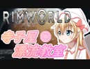 【RimWorld】寺子屋☆漂流教室！【ゆっくり実況】