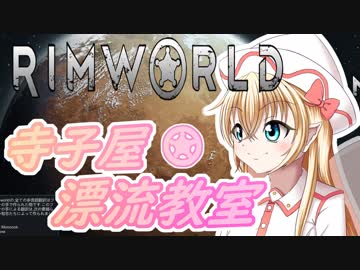 【RimWorld】寺子屋☆漂流教室！【ゆっくり実況】