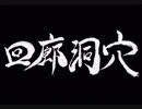 【伊忍道実況プレイ】 伊賀のシノービィ Part06【涼夏亭れげ部】