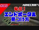 【マイクラWin10】 Vol15 最速でエンドポータルを見つける方法