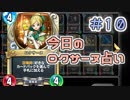【実況】今日のロクサーヌ占い【ＤＱＲ】 Part10