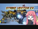 【VOICEROID実況】StrikeVectorEXのTAランク1位取ってく Stage5 【01'42"880】
