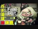 【実況】ガチ道場の休息　ラストフェスwithボルシチ【Splatoon2】