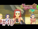 【テイルズ オブ シンフォニア】実況プレイ　Part40