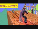 【スマブラSP】紫ガノンがゆく①