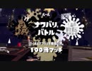 【スプラトゥーン2実況】未来を塗り替えなイカ？【ファイナルフェス】第2夜