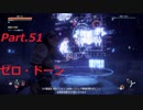 【HORIZON ZERO DAWN】ゲーム下手でも立派な使者になる【Part.51】