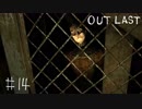 【outlast】まったりしゃべりながらアウトラスト【part14】
