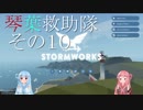 【StormWorks】琴葉救助隊 その10【琴葉姉妹実況】