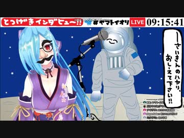 ヤマトイオリ2のとつげきインダヒュー！！