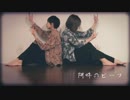 【翔依】阿吽のビーツ 踊ってみた【つま】