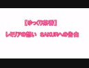 【ゆっくり茶番】レミリアの想い、SAKURAへの告白オープニンング【先行公開
