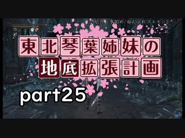 【Bloodborne】東北・琴葉姉妹の地底拡張計画　part25【VOICEROID実況】