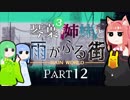 【VOICEROID実況】琴葉三姉妹と雨が降る街＃12【Rain World】