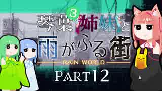 【VOICEROID実況】琴葉三姉妹と雨が降る街＃12【Rain World】