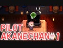 【EtG】パイロット茜ちゃん！chamber1【VOICEROID実況プレイ】