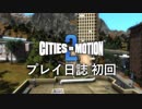 【ゆっくり実況】Cities in Motion 2 プレイ日誌 初回 【第三期】