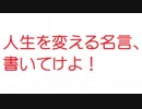 【2ch】人生を変える名言、書いてけよ！
