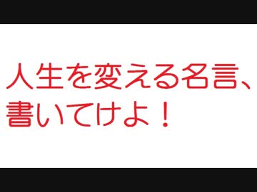 2ch 人生を変える名言 書いてけよ ニコニコ動画