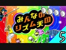 「独りでやるみんなのリズム天国」-みんなのリズム天国実況-#5
