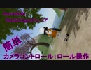 あきばたんのVRでスローライフ第54回「BlackDragonビューアを使った簡単にできる高度なカメラコントロール【ロール操作】」