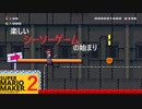 【スーパーマリオメーカー2】SnowSkyがのんびりとプレイ part8【アクション】