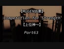 【MUGEN凶悪】Competition for Strength Part63【上位神～】