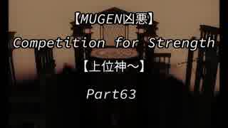 【MUGEN凶悪】Competition for Strength Part63【上位神～】
